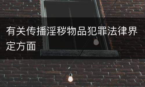 有关传播淫秽物品犯罪法律界定方面