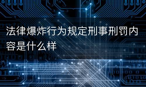 法律爆炸行为规定刑事刑罚内容是什么样