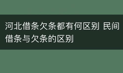 河北借条欠条都有何区别 民间借条与欠条的区别