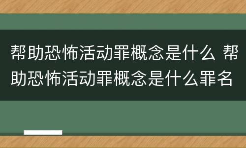 帮助恐怖活动罪概念是什么 帮助恐怖活动罪概念是什么罪名