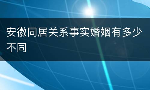 安徽同居关系事实婚姻有多少不同