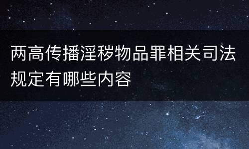 两高传播淫秽物品罪相关司法规定有哪些内容