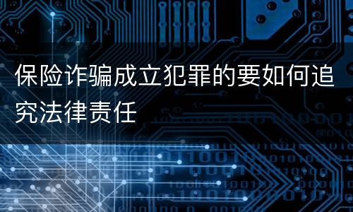 保险诈骗成立犯罪的要如何追究法律责任