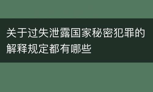 关于过失泄露国家秘密犯罪的解释规定都有哪些