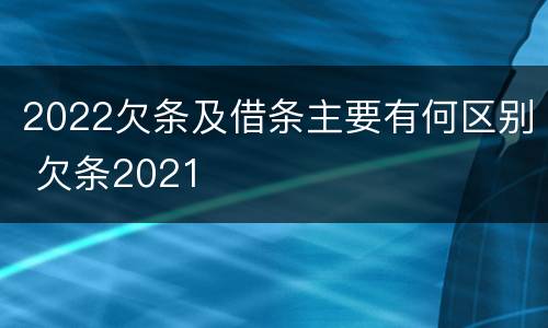 2022欠条及借条主要有何区别 欠条2021