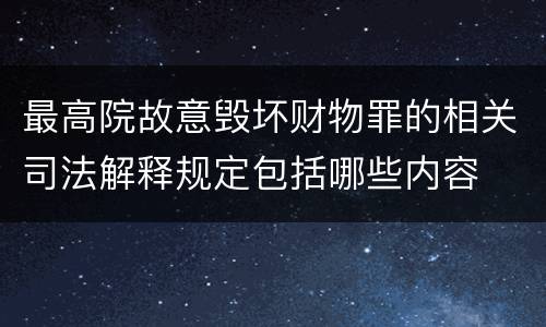 最高院故意毁坏财物罪的相关司法解释规定包括哪些内容