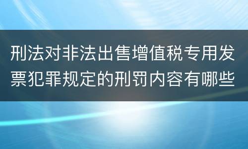 刑法对非法出售增值税专用发票犯罪规定的刑罚内容有哪些