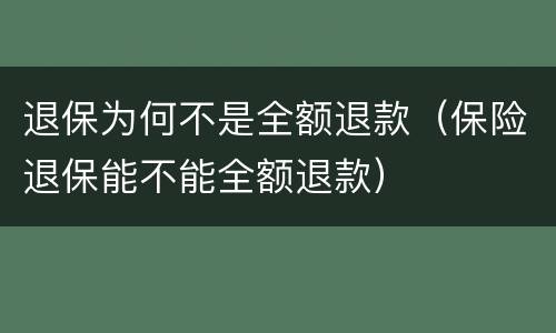 退保为何不是全额退款（保险退保能不能全额退款）