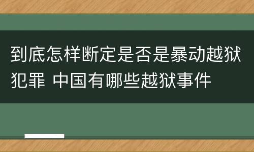 到底怎样断定是否是暴动越狱犯罪 中国有哪些越狱事件