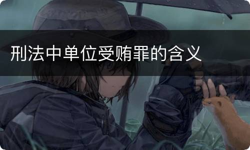 刑法中单位受贿罪的含义