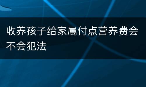 收养孩子给家属付点营养费会不会犯法