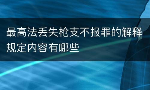 最高法丢失枪支不报罪的解释规定内容有哪些