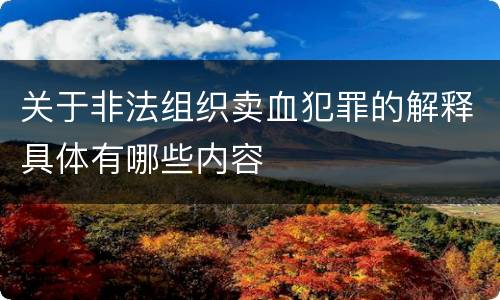 关于非法组织卖血犯罪的解释具体有哪些内容