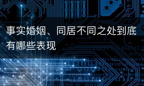 事实婚姻、同居不同之处到底有哪些表现