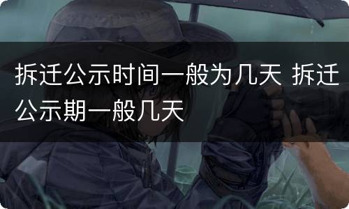 拆迁公示时间一般为几天 拆迁公示期一般几天