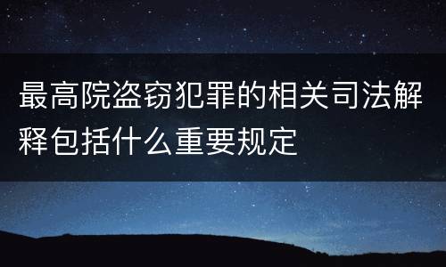 最高院盗窃犯罪的相关司法解释包括什么重要规定
