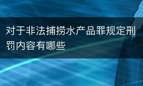 对于非法捕捞水产品罪规定刑罚内容有哪些