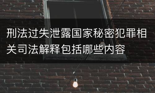 刑法过失泄露国家秘密犯罪相关司法解释包括哪些内容