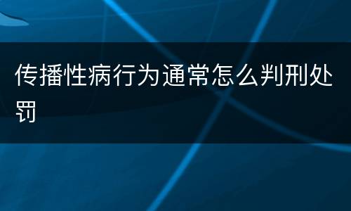传播性病行为通常怎么判刑处罚