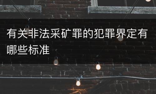 有关非法采矿罪的犯罪界定有哪些标准