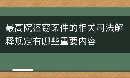 最高院盗窃案件的相关司法解释规定有哪些重要内容