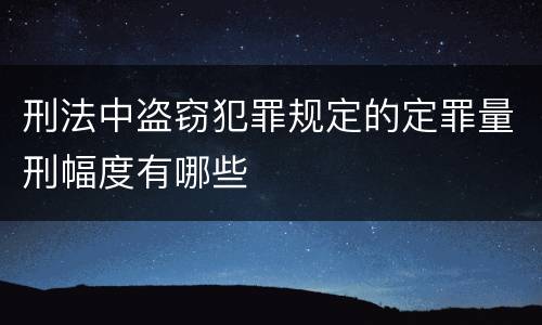 刑法中盗窃犯罪规定的定罪量刑幅度有哪些