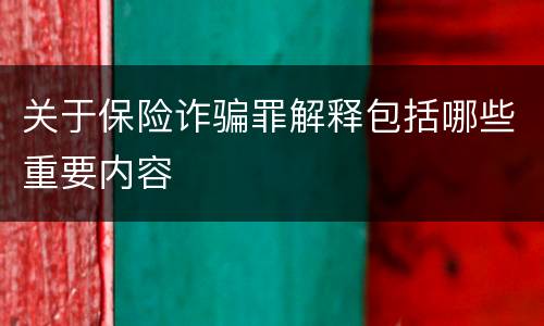 关于保险诈骗罪解释包括哪些重要内容