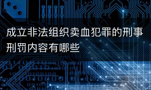 成立非法组织卖血犯罪的刑事刑罚内容有哪些