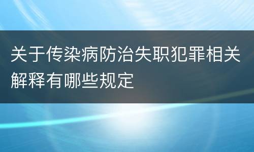关于传染病防治失职犯罪相关解释有哪些规定