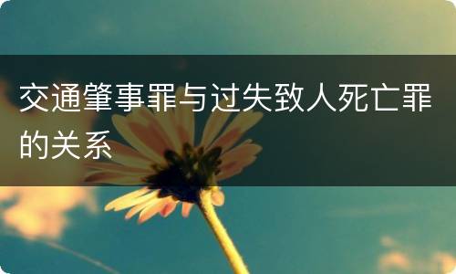 交通肇事罪与过失致人死亡罪的关系