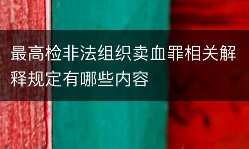 最高检非法组织卖血罪相关解释规定有哪些内容