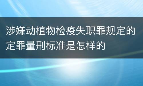 涉嫌动植物检疫失职罪规定的定罪量刑标准是怎样的