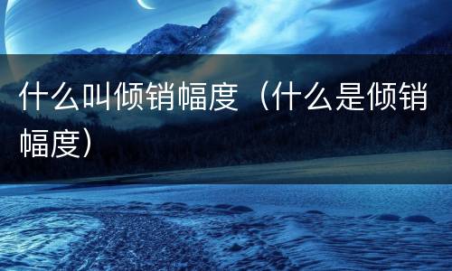 什么叫倾销幅度（什么是倾销幅度）