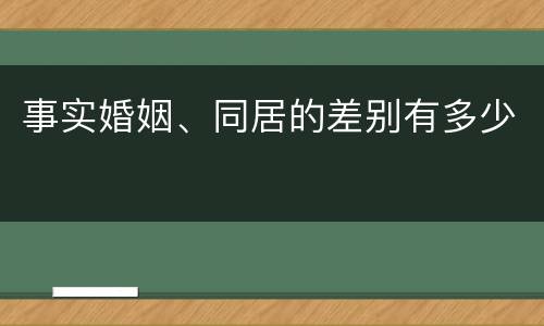 事实婚姻、同居的差别有多少