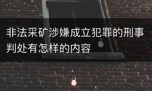 非法采矿涉嫌成立犯罪的刑事判处有怎样的内容