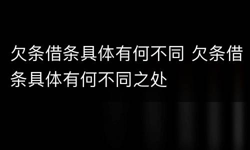 欠条借条具体有何不同 欠条借条具体有何不同之处