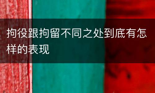 拘役跟拘留不同之处到底有怎样的表现