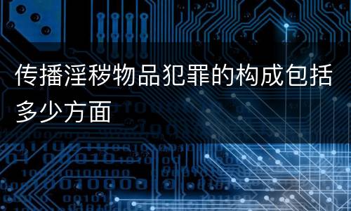 传播淫秽物品犯罪的构成包括多少方面