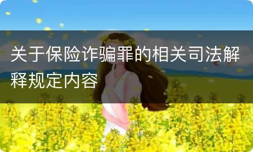 关于保险诈骗罪的相关司法解释规定内容