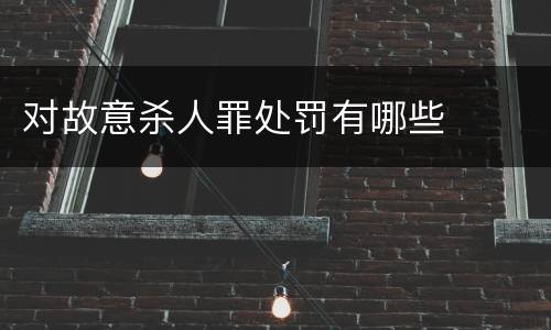 对故意杀人罪处罚有哪些