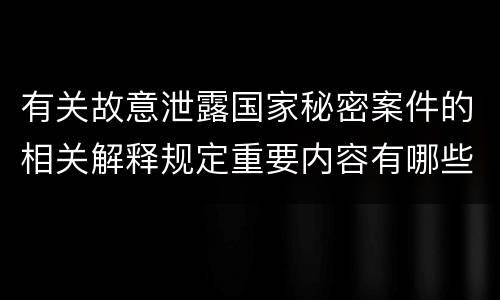 有关故意泄露国家秘密案件的相关解释规定重要内容有哪些