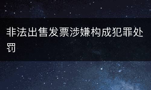 非法出售发票涉嫌构成犯罪处罚