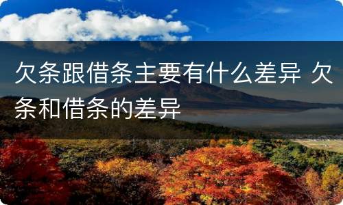 欠条跟借条主要有什么差异 欠条和借条的差异