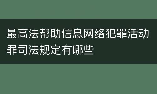 最高法帮助信息网络犯罪活动罪司法规定有哪些
