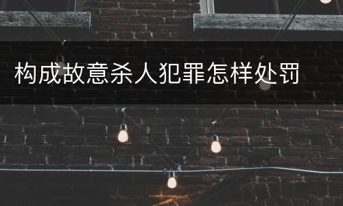 构成故意杀人犯罪怎样处罚