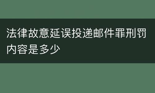 法律故意延误投递邮件罪刑罚内容是多少