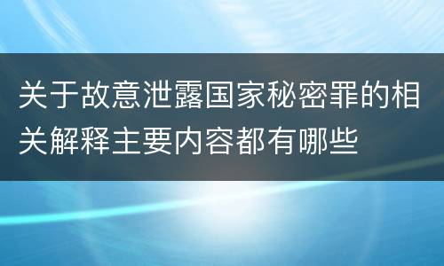 关于故意泄露国家秘密罪的相关解释主要内容都有哪些