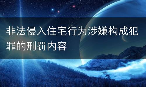 非法侵入住宅行为涉嫌构成犯罪的刑罚内容