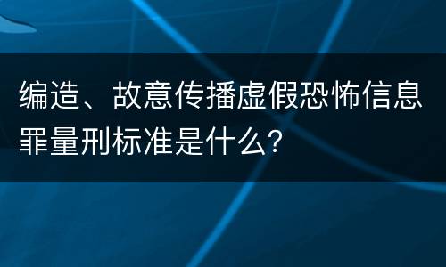 编造、故意传播虚假恐怖信息罪量刑标准是什么？