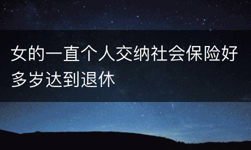女的一直个人交纳社会保险好多岁达到退休